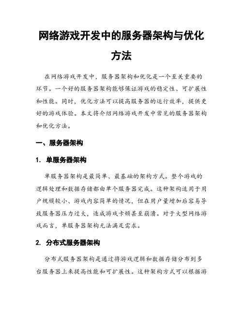 网络游戏开发中的服务器架构与优化方法