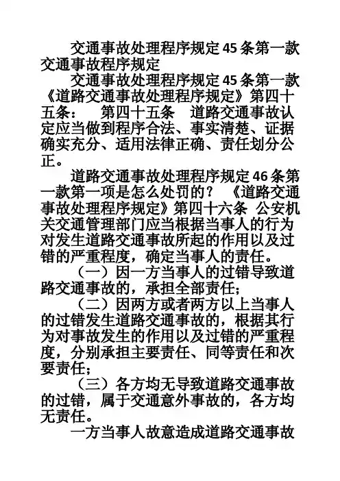 交通事故处理程序规定45条第一款交通事故程序规定