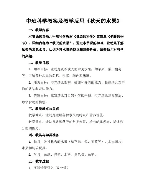 中班科学教案及教学反思《秋天的水果》