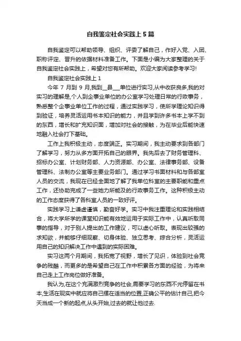 自我鉴定社会实践上5篇