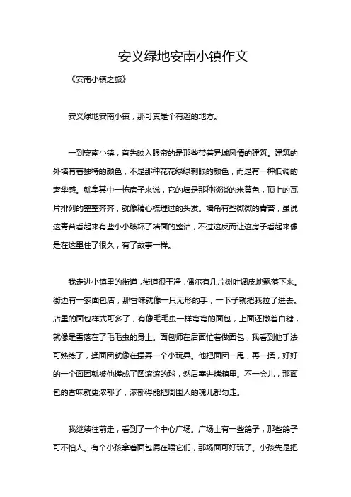 安义绿地安南小镇作文