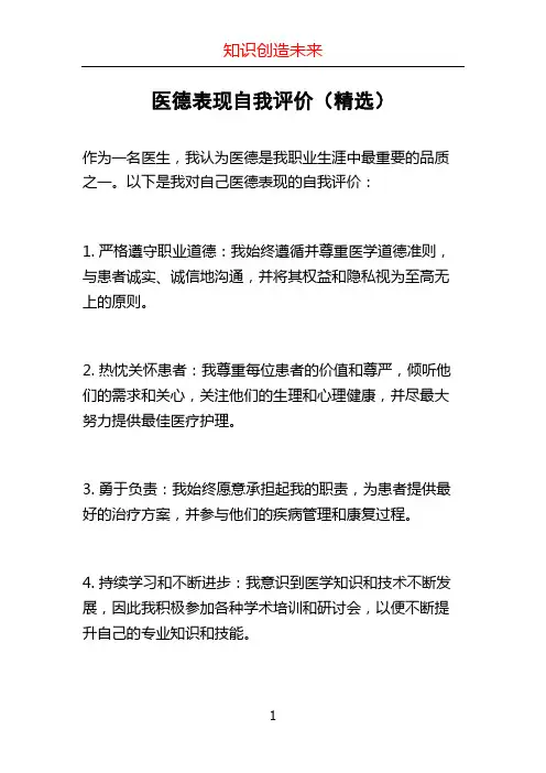 医德表现自我评价(精选)