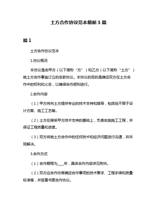 土方合作协议范本最新3篇