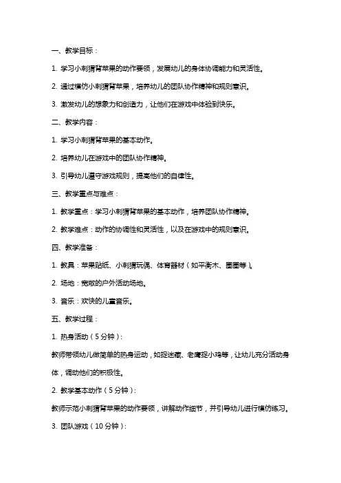 小刺猬背苹果幼儿园小班体育教案