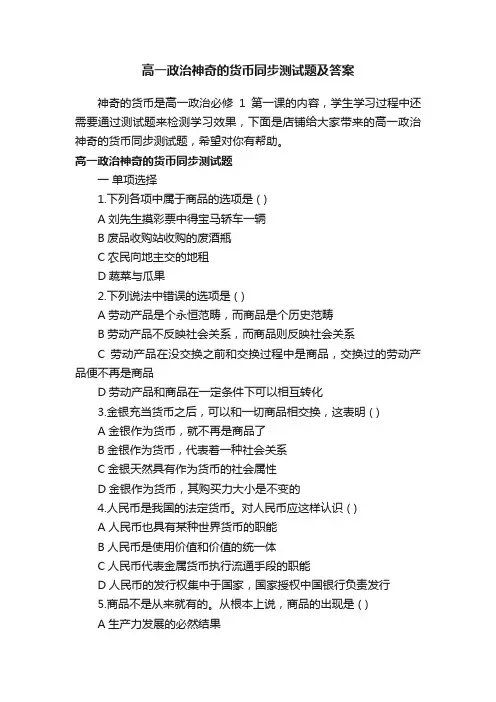 高一政治神奇的货币同步测试题及答案