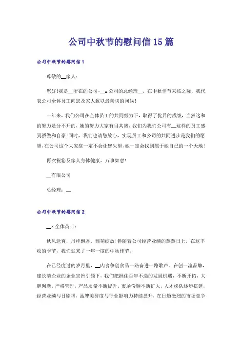 公司中秋节的慰问信15篇