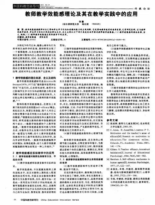 教师教学效能感理论及其在教学实践中的应用