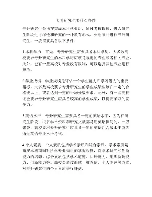 专升研究生要什么条件