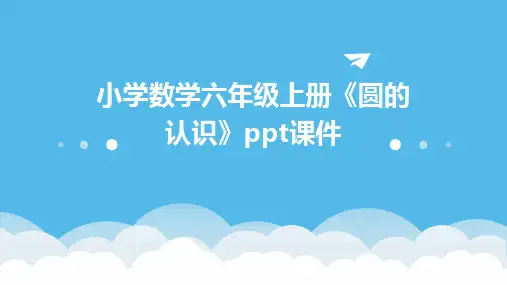 小学数学六年级上册《圆的认识》课件