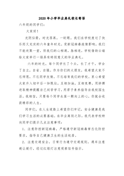 2020年小学毕业典礼校长寄语