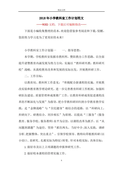 2018年小学教科室工作计划范文