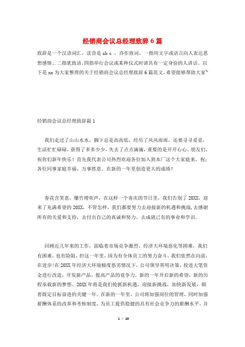 经销商会议总经理致辞6篇