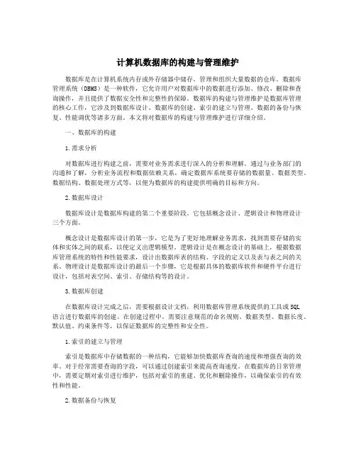 计算机数据库的构建与管理维护