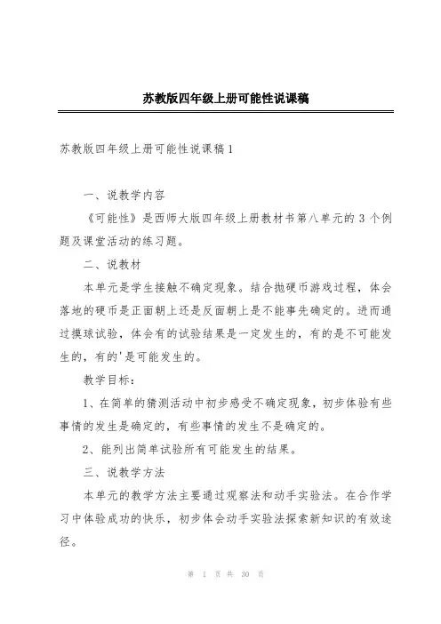 苏教版四年级上册可能性说课稿