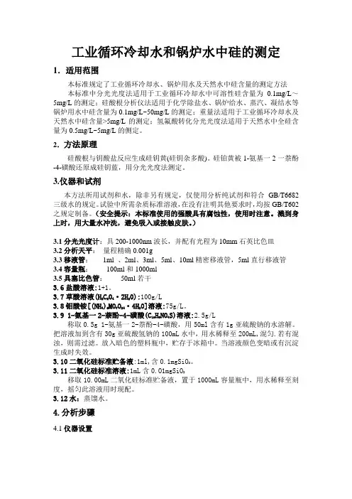 28_二氧化硅_工业循环冷却水和锅炉用水中硅的测定_GB_T12149-2007全解