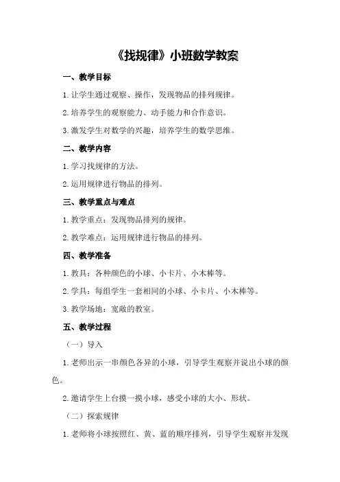 《找规律》小班数学教案