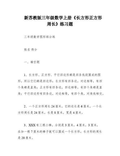 新苏教版三年级数学上册《长方形正方形周长》练习题
