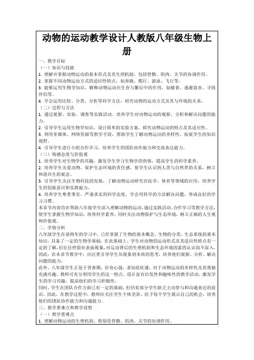 动物的运动教学设计人教版八年级生物上册