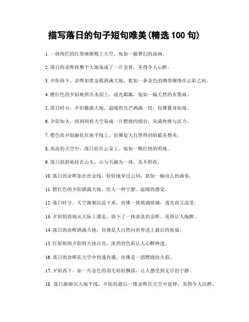 描写落日的句子短句唯美(精选100句)