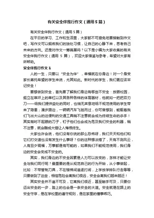 有关安全伴我行作文（通用5篇）