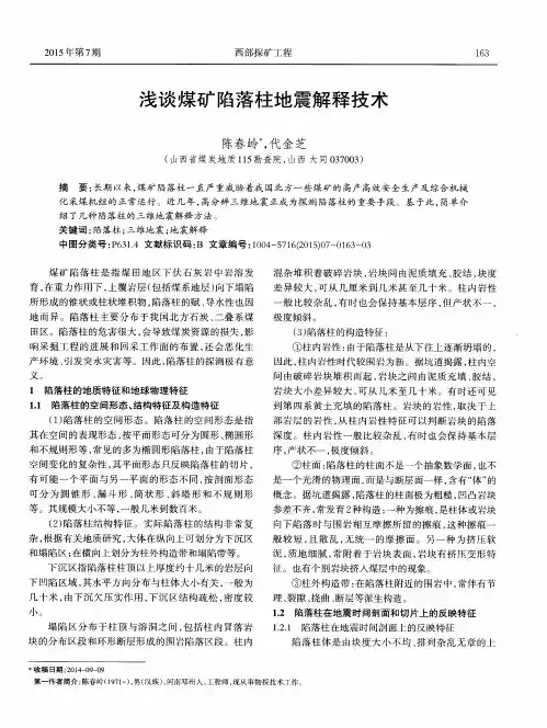 浅谈煤矿陷落柱地震解释技术