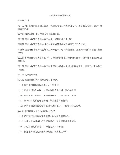 医院电梯规章管理制度