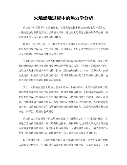 火焰燃烧过程中的热力学分析