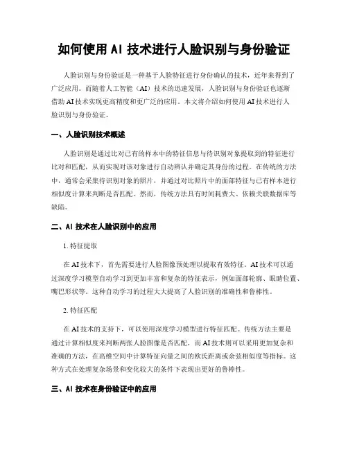 如何使用AI技术进行人脸识别与身份验证