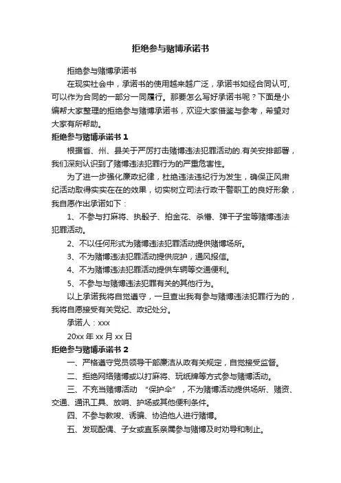 拒绝参与赌博承诺书