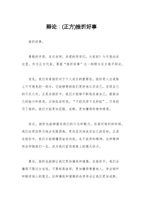 辩论：(正方)挫折好事