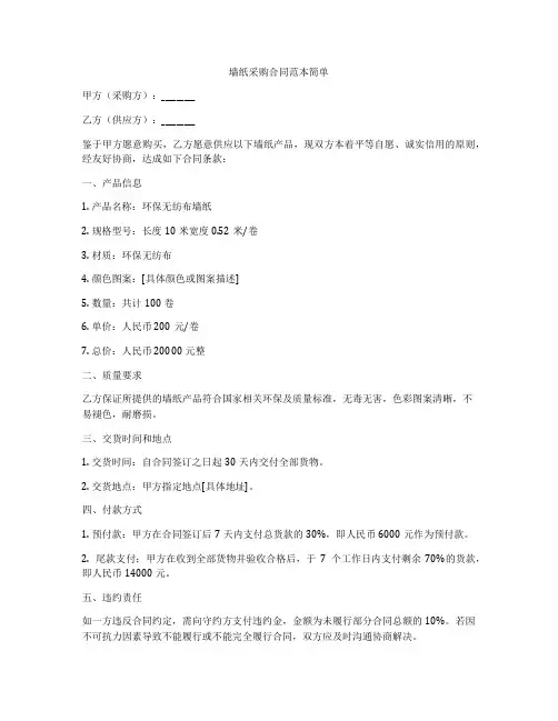 墙纸采购合同范本简单