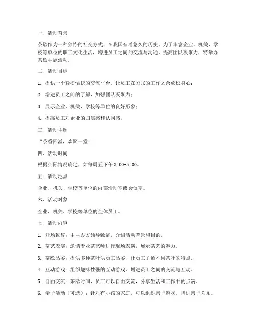 茶歇主题活动策划方案