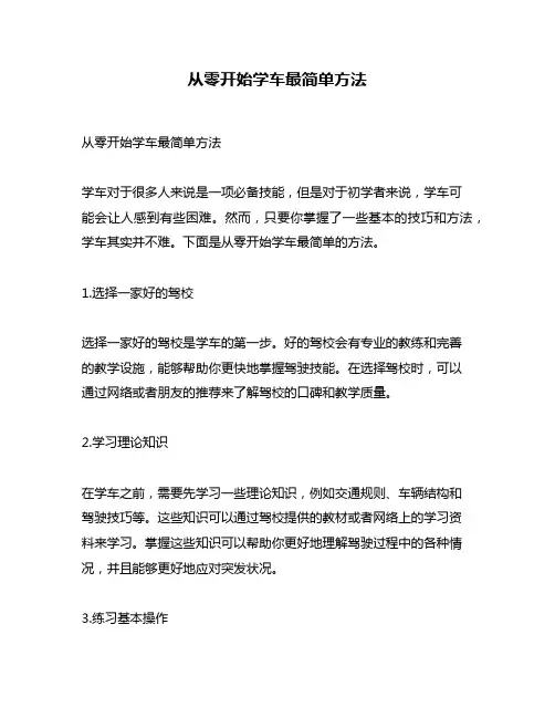 从零开始学车最简单方法