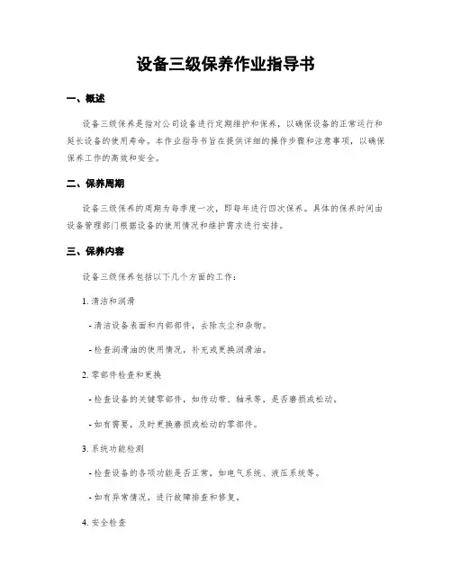 设备三级保养作业指导书