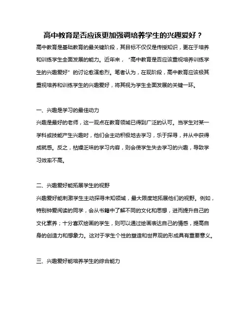 高中教育是否应该更加强调培养学生的兴趣爱好？