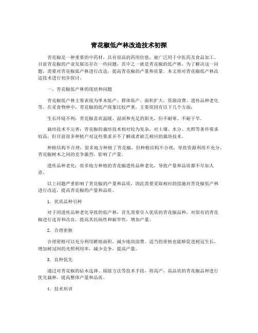 青花椒低产林改造技术初探