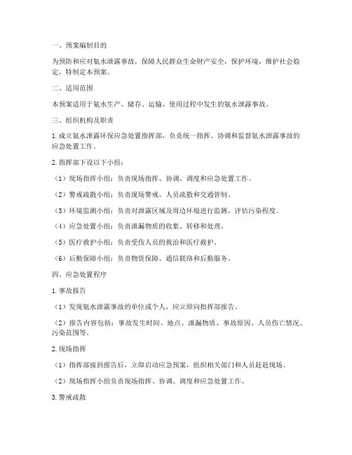 氨水泄露环保应急处置预案
