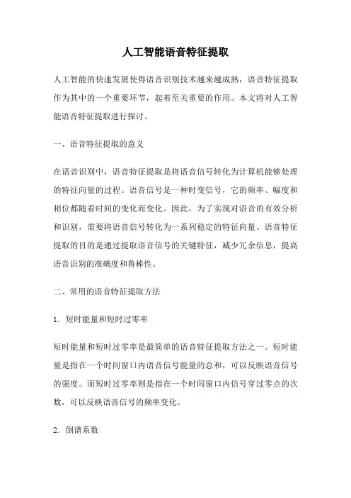 人工智能语音特征提取