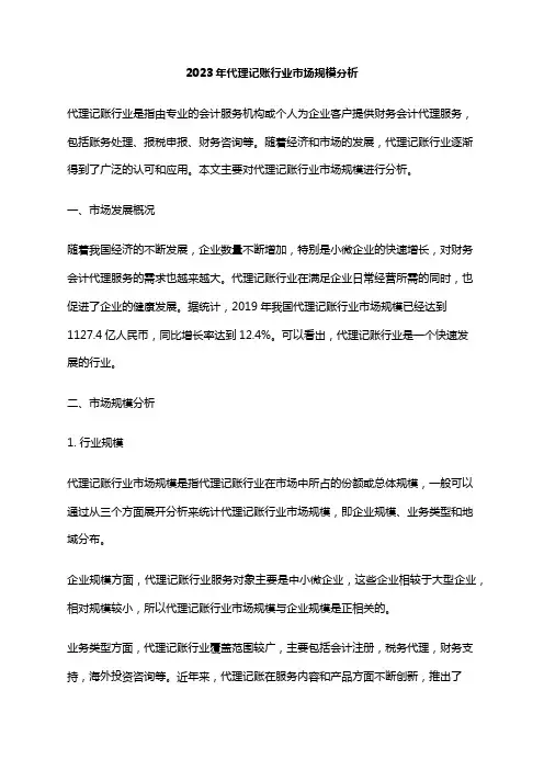 2023年代理记账行业市场规模分析