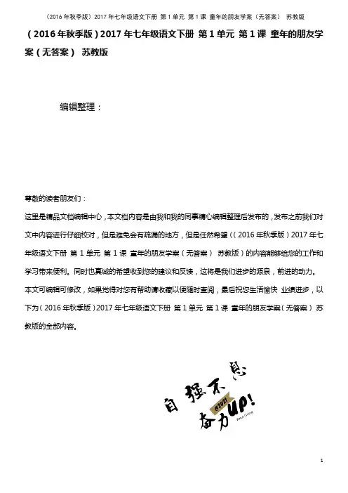 七年级语文下册 第1单元 第1课 童年的朋友学案(无答案) 苏教版(2021年整理)