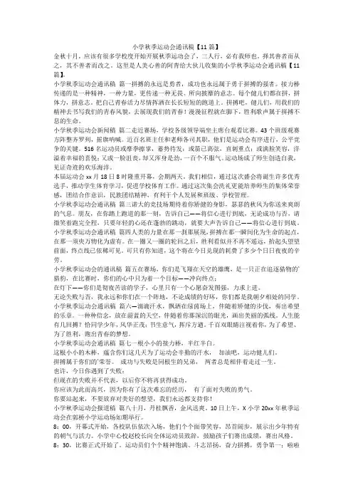 最新-小学秋季运动会通讯稿【11篇】