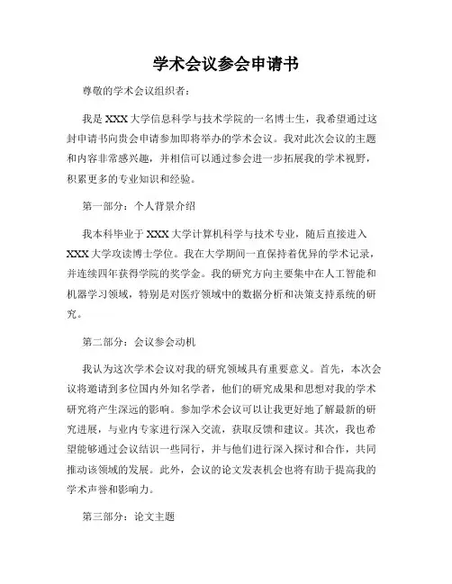 学术会议参会申请书