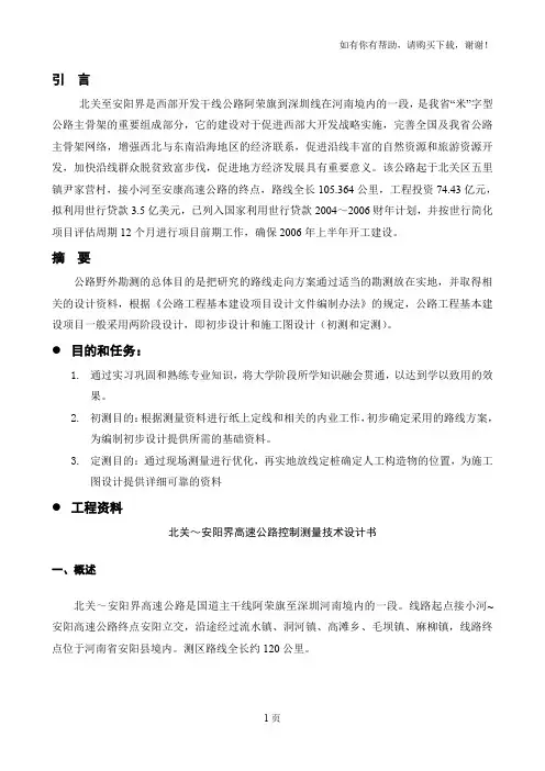 高速公路控制测量技术设计说明书