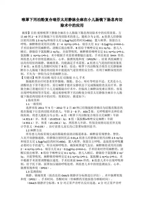 喉罩下丙泊酚复合瑞芬太尼静脉全麻在小儿肠镜下肠息肉切除术中的应用