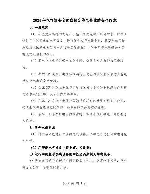 2024年电气设备全部或部分停电作业的安全技术（三篇）