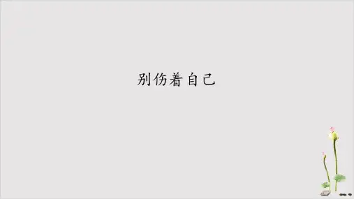 《别伤着自己》优秀课件1道德与法治部编版1