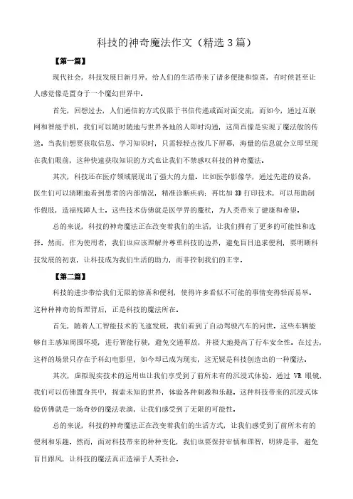 科技的神奇魔法 作文(精选3篇)