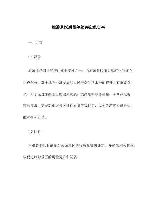 旅游景区质量等级评定报告书
