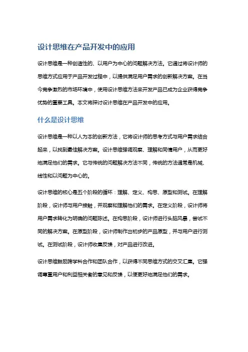 设计思维在产品开发中的应用