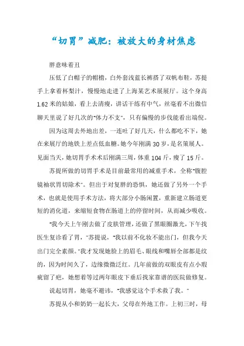 “切胃”减肥：被放大的身材焦虑